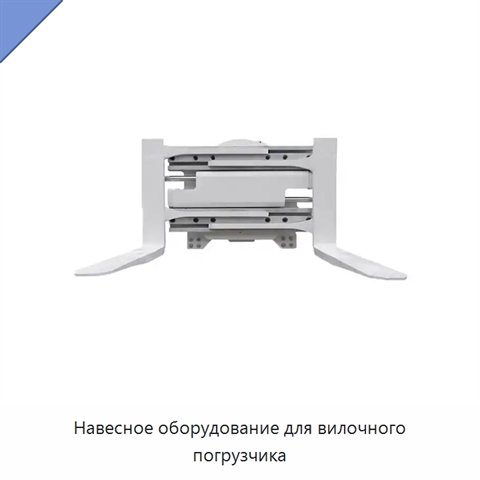 Навесное оборудование для вилочного погрузчика
