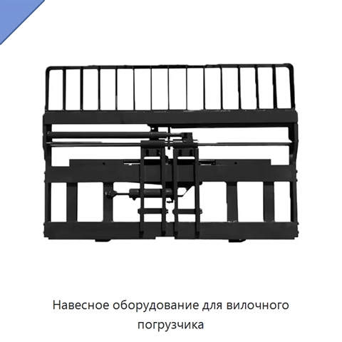 Навесное оборудование для вилочного погрузчика