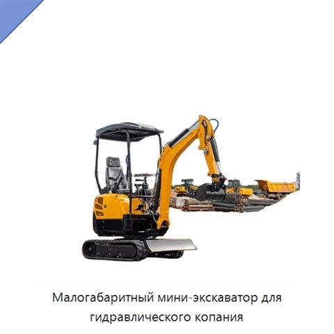 Малогабаритный мини-экскаватор для гидравлического копания