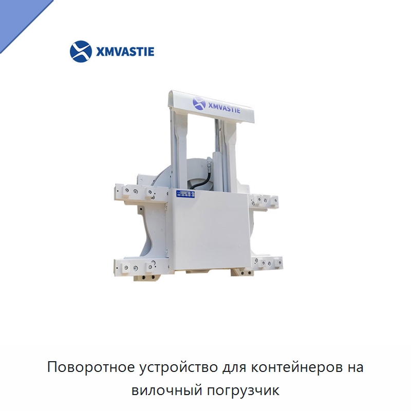 Поворотное устройство для контейнеров на вилочный погрузчик — Комплектующие для подъемно-транспортного оборудования