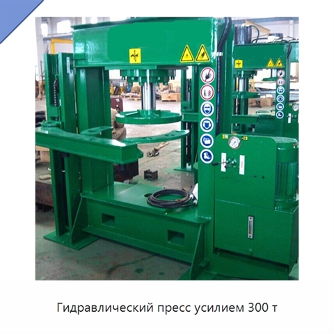 Гидравлический пресс усилием 300 т