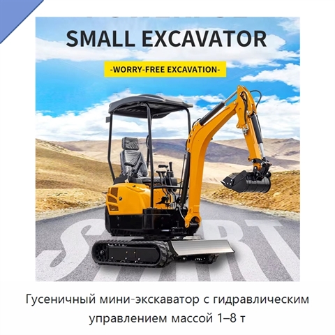 Гусеничный мини-экскаватор с гидравлическим управлением массой 1–8 т
