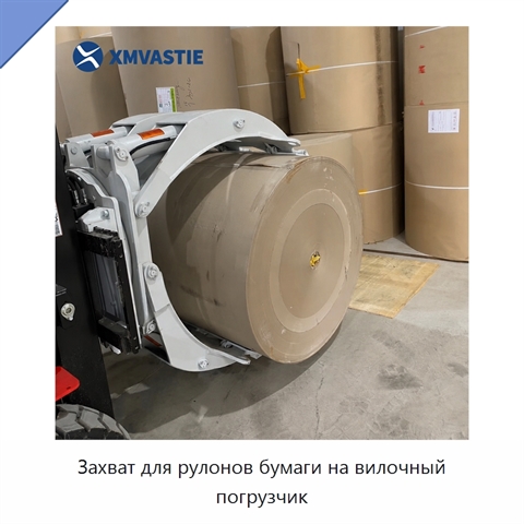 Захват для рулонов бумаги на вилочный погрузчик