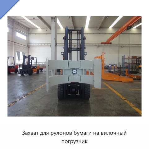 Захват для рулонов бумаги на вилочный погрузчик