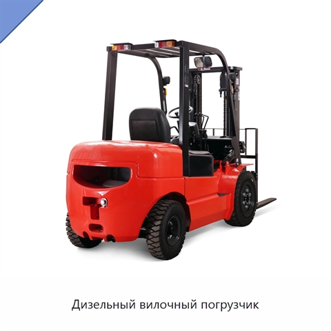 Дизельный вилочный погрузчик