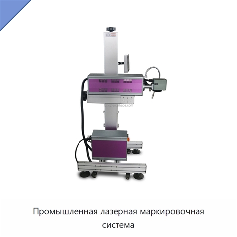 Промышленная лазерная маркировочная система