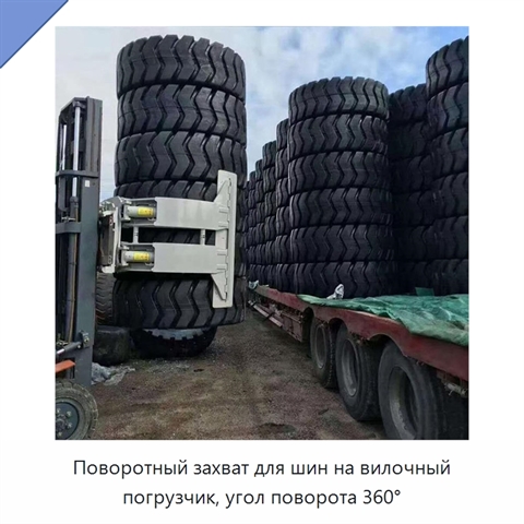 Поворотный захват для шин на вилочный погрузчик, угол поворота 360°