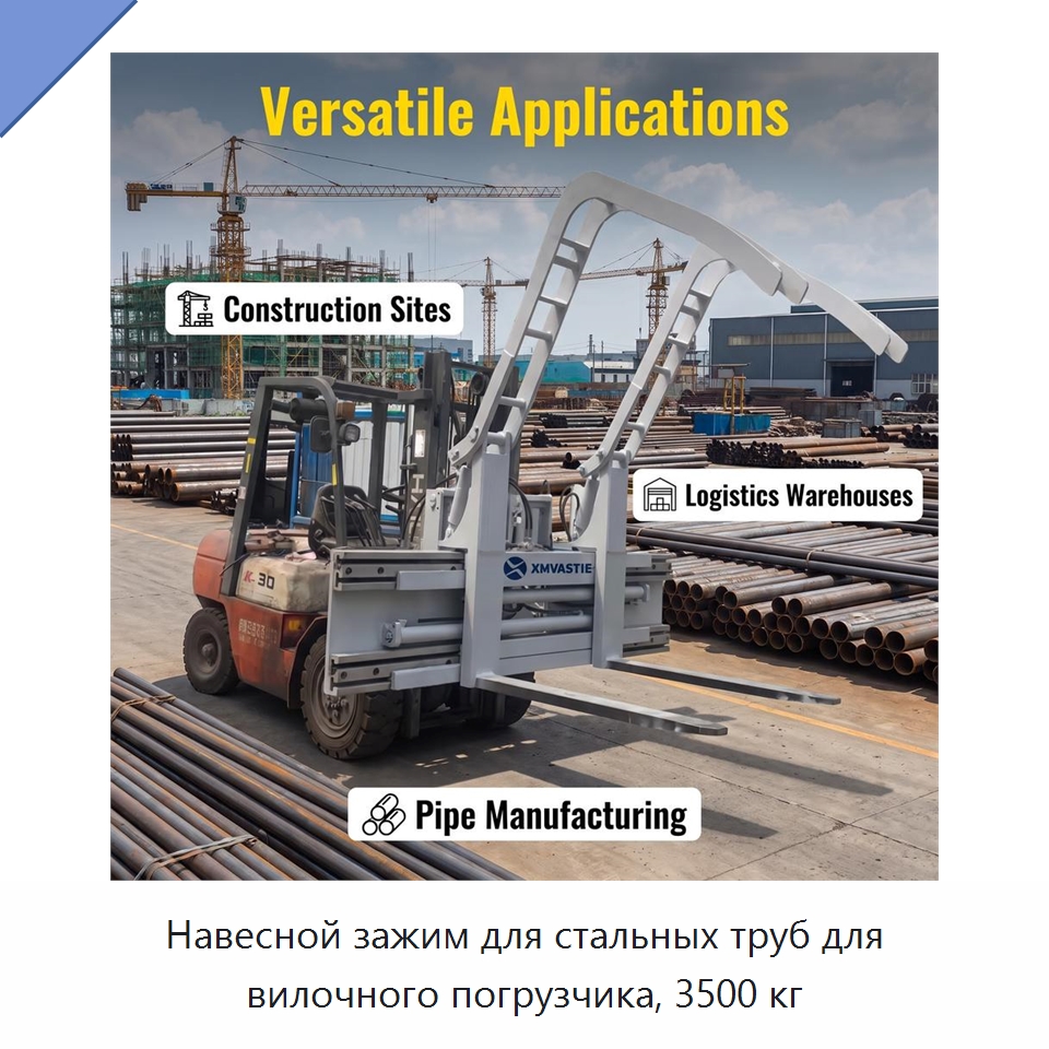 Навесной зажим для стальных труб для вилочного погрузчика, 3500 кг — Навесное оборудование и запчасти для вилочных погрузчиков