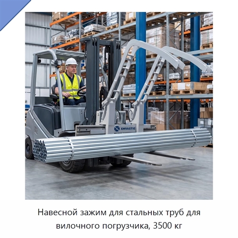 Навесной зажим для стальных труб для вилочного погрузчика, 3500 кг