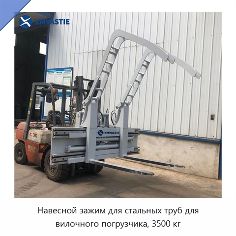 Навесной зажим для стальных труб для вилочного погрузчика, 3500 кг