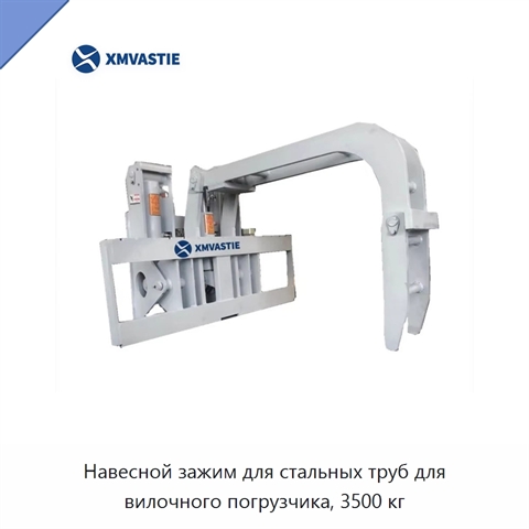 Навесной зажим для стальных труб для вилочного погрузчика, 3500 кг