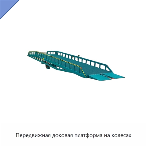 Передвижная доковая платформа на колесах