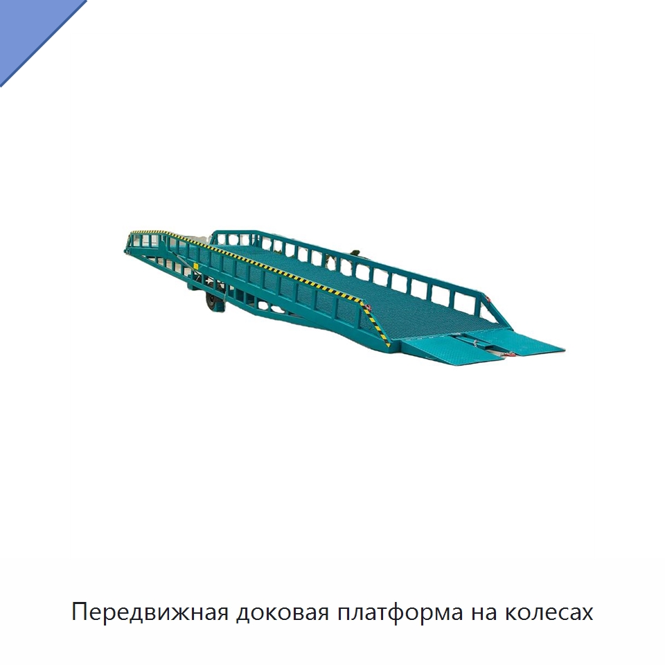 Передвижная доковая платформа на колесах — Подъемные столы