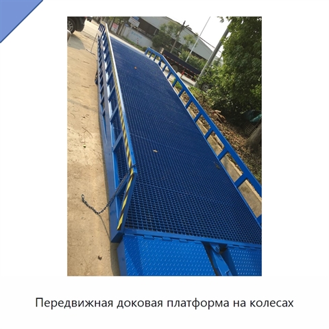 Передвижная доковая платформа на колесах