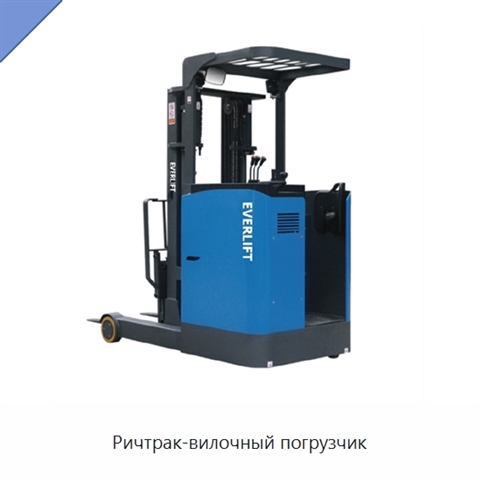 Ричтрак-вилочный погрузчик
