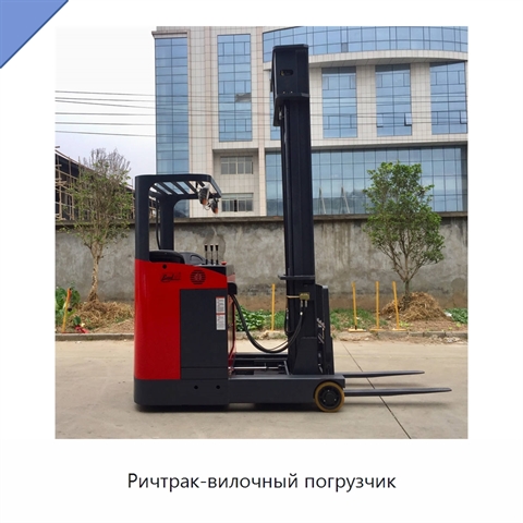 Ричтрак-вилочный погрузчик