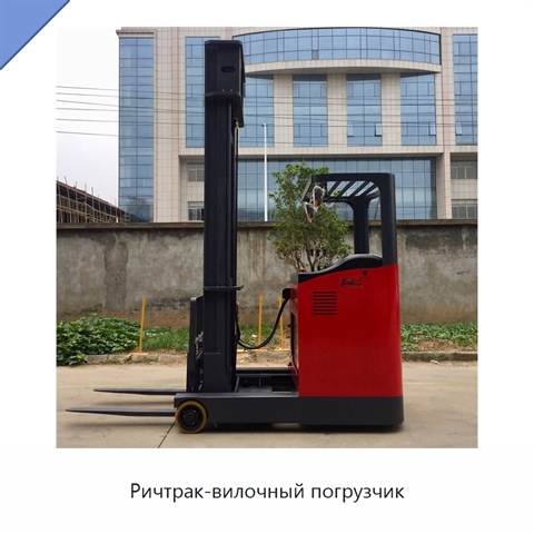 Ричтрак-вилочный погрузчик