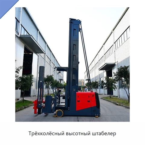Трёхколёсный высотный штабелер