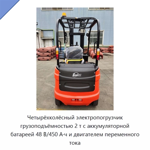 Четырёхколёсный электропогрузчик грузоподъёмностью 2 т с аккумуляторной батареей 48 В/450 А·ч и двигателем переменного тока
