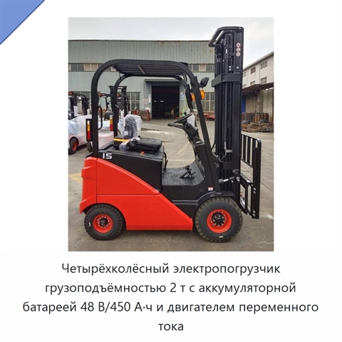 Четырёхколёсный электропогрузчик грузоподъёмностью 2 т с аккумуляторной батареей 48 В/450 А·ч и двигателем переменного тока