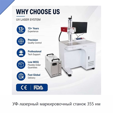 УФ-лазерный маркировочный станок 355 нм