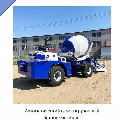 Автоматический самозагрузочный бетоносмеситель