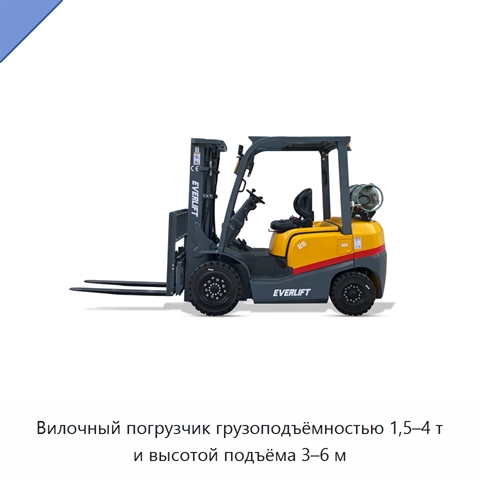 Вилочный погрузчик грузоподъёмностью 1,5–4 т и высотой подъёма 3–6 м