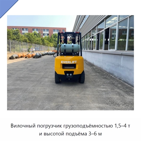 Вилочный погрузчик грузоподъёмностью 1,5–4 т и высотой подъёма 3–6 м