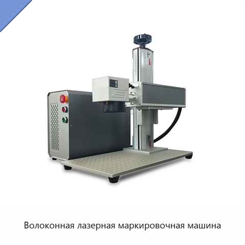 Волоконная лазерная маркировочная машина