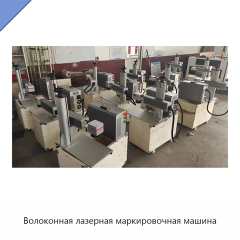 Волоконная лазерная маркировочная машина