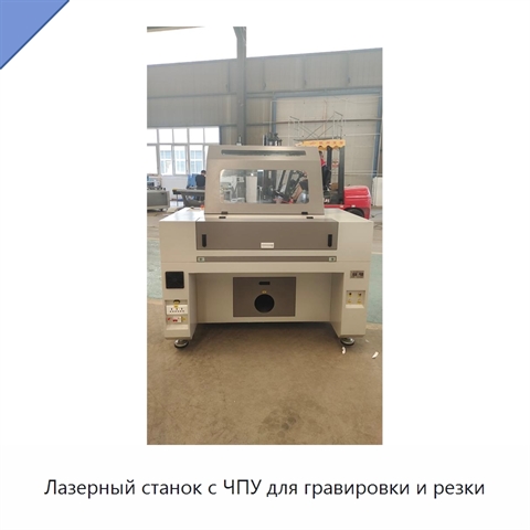 Лазерный станок с ЧПУ для гравировки и резки