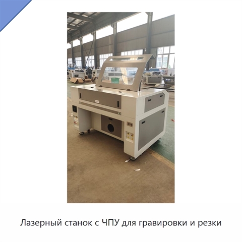 Лазерный станок с ЧПУ для гравировки и резки