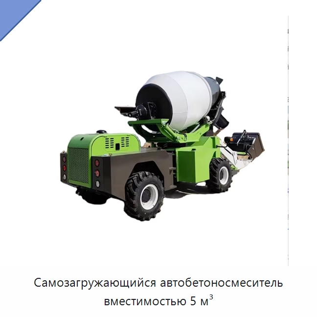 Самозагружающийся автобетоносмеситель вместимостью 5 м³ — Оборудование для работы с бетоном