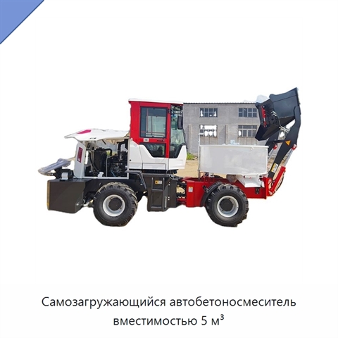 Самозагружающийся автобетоносмеситель вместимостью 5 м³