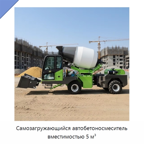 Самозагружающийся автобетоносмеситель вместимостью 5 м³