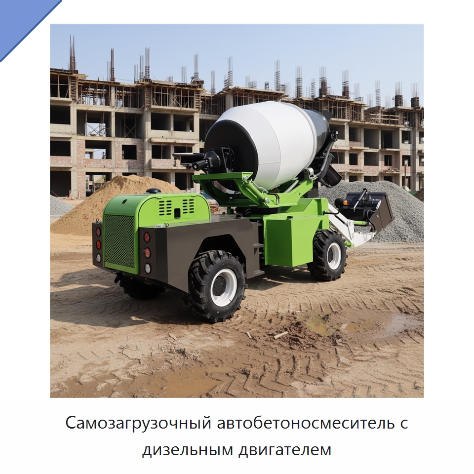 Самозагрузочный автобетоносмеситель с дизельным двигателем — Оборудование для работы с бетоном