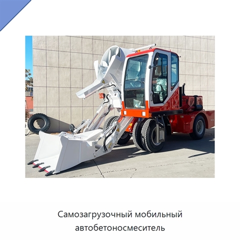 Самозагрузочный мобильный автобетоносмеситель