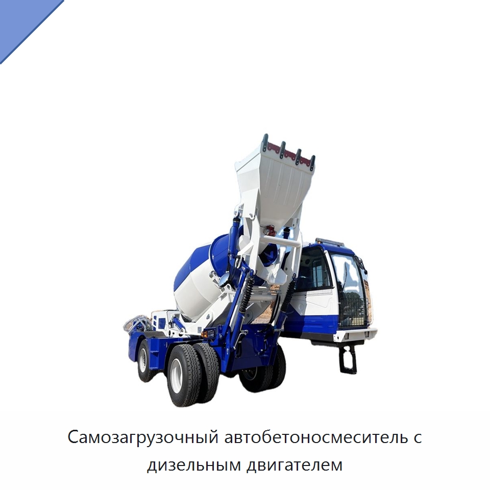 Самозагрузочный автобетоносмеситель с дизельным двигателем — Оборудование для работы с бетоном