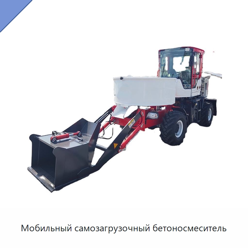 Мобильный самозагрузочный бетоносмеситель — Оборудование для работы с бетоном