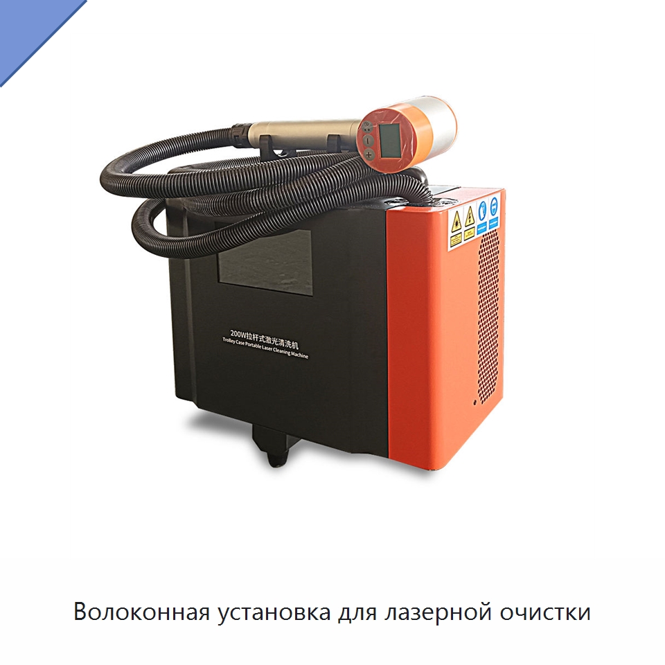 Волоконная установка для лазерной очистки — Установки лазерной очистки