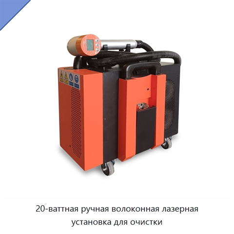 20-ваттная ручная волоконная лазерная установка для очистки