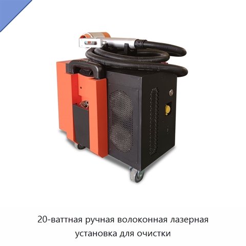 20-ваттная ручная волоконная лазерная установка для очистки