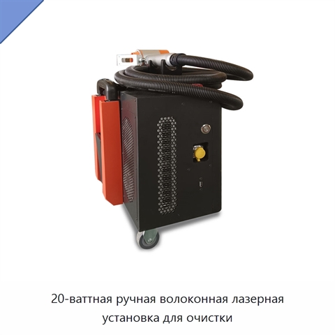 20-ваттная ручная волоконная лазерная установка для очистки