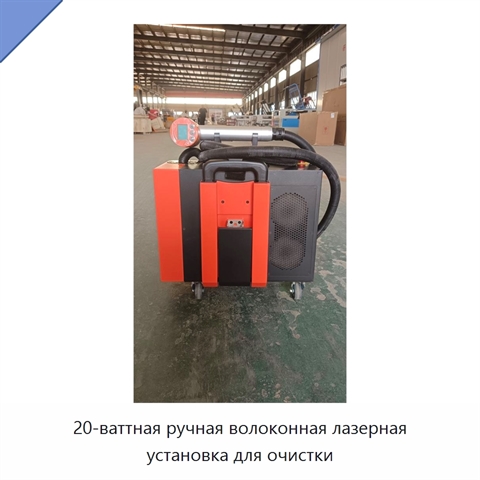 20-ваттная ручная волоконная лазерная установка для очистки