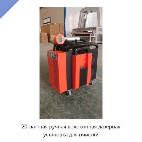 20-ваттная ручная волоконная лазерная установка для очистки