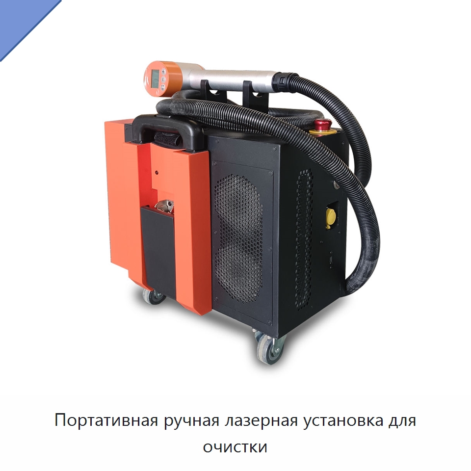 Портативная ручная лазерная установка для очистки — Установки лазерной очистки