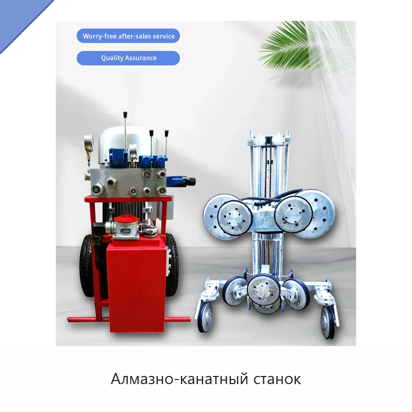 Алмазно-канатный станок