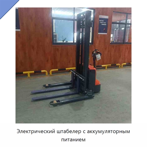 Электрический штабелер с аккумуляторным питанием