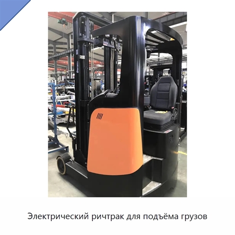Электрический ричтрак для подъёма грузов