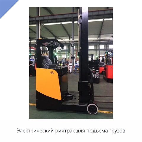 Электрический ричтрак для подъёма грузов